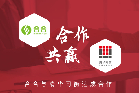 喜報：名片小程序開發(fā)，北京合合與清華同衡再續(xù)前緣