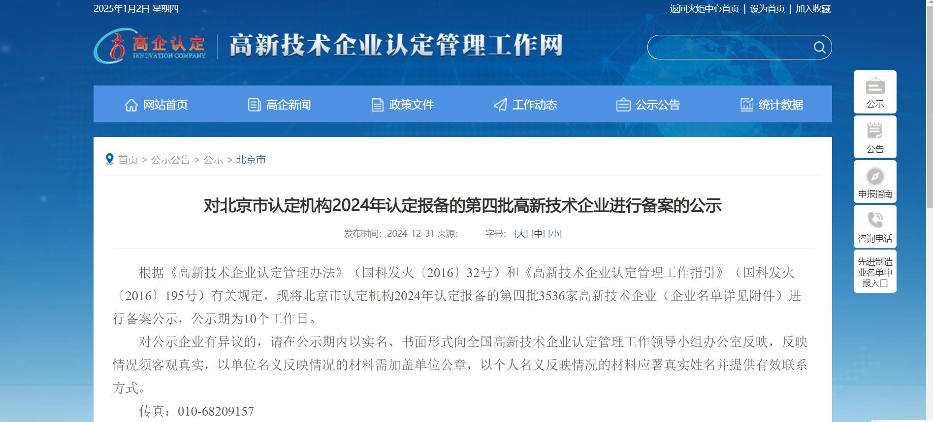 國家高新技術企業(yè)公示