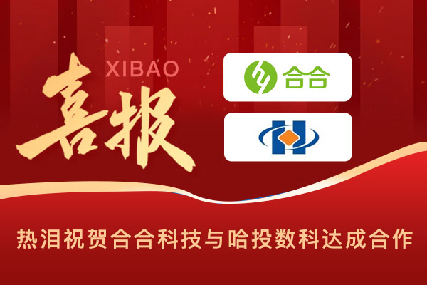 喜報：科技賦能民生，智慧溫暖萬家，北京合合科技與哈投數(shù)科公司達(dá)成合作